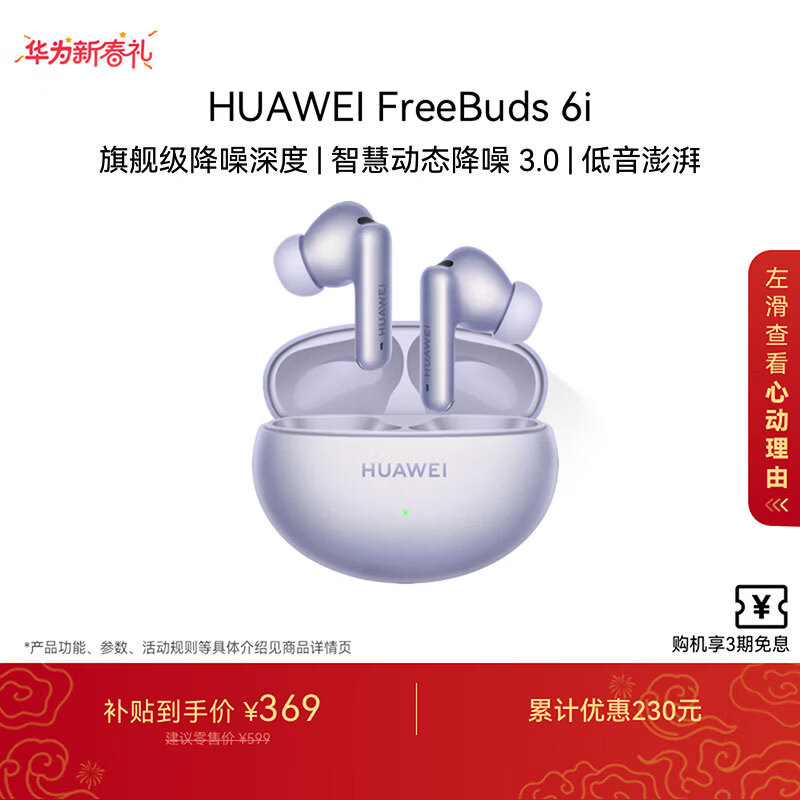 华为FreeBuds 6i 降噪蓝牙耳机 旗舰级降噪深度 音乐游戏 安卓/苹果手机通用 流光紫