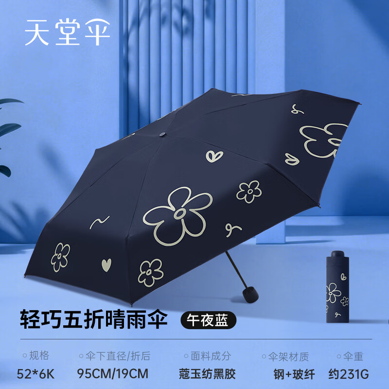 天堂伞五折黑胶防晒防紫外线太阳伞小巧便携晴雨两用遮阳伞男女学生 午夜蓝