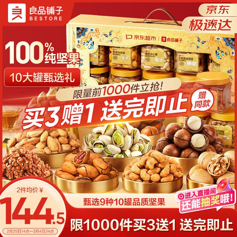 良品铺子纯坚果礼盒1605g/10罐！零食礼包坚果年货礼盒节日春节送礼团购