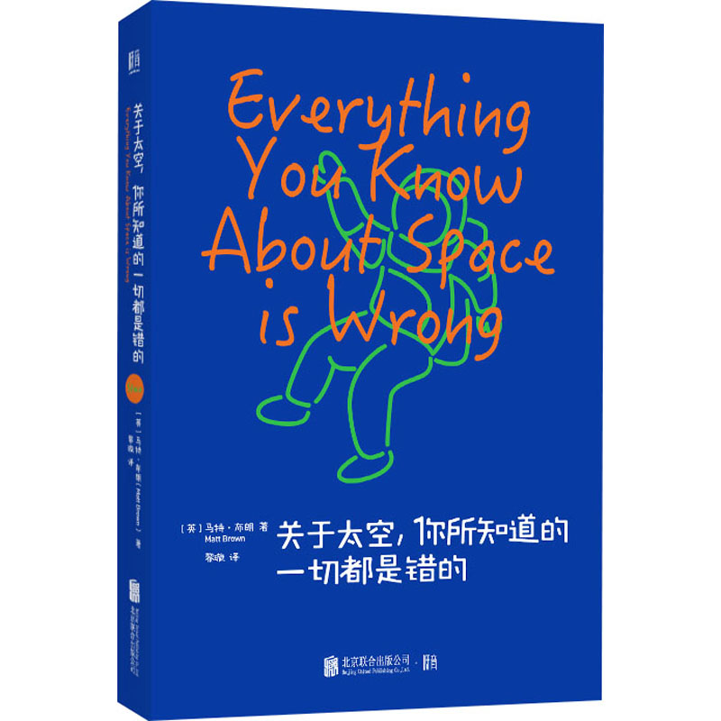 关于太空,你所知道的一切都是错的 图书