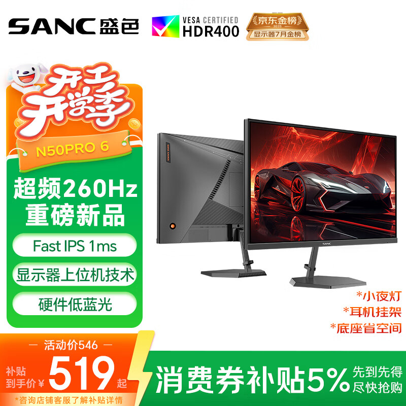 SANC盛色24.5英寸260Hz硬件低蓝光 Fast IPS 电竞显示器 耳机挂架小夜灯 HDR400认证电脑屏幕N50Pro6
