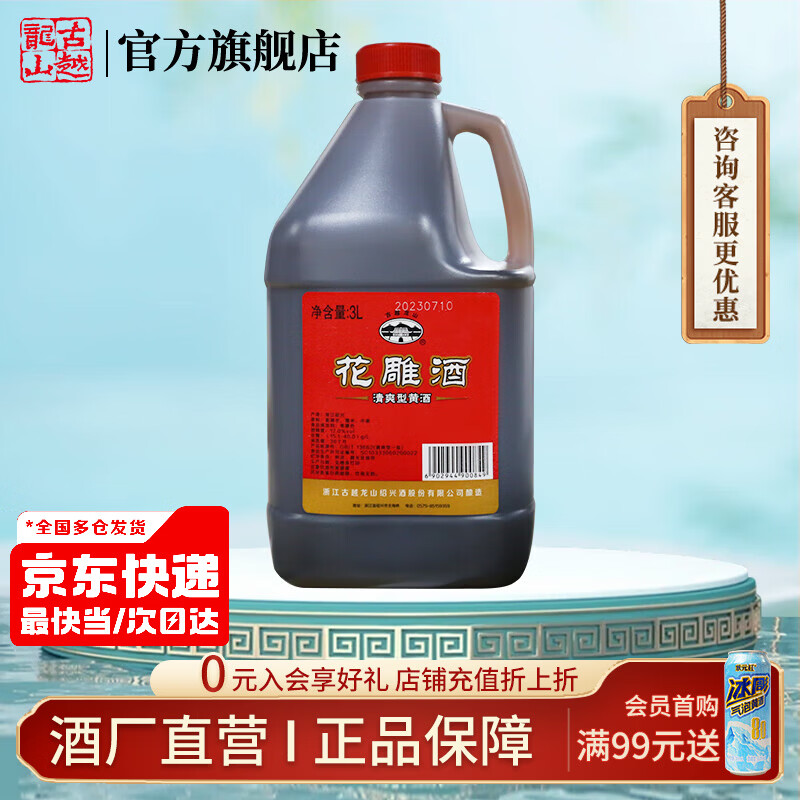 古越龙山绍兴特产黄酒3L桶装花雕酒糯米酒老酒半干型加饭酒可做料酒调味酒 3L 1桶