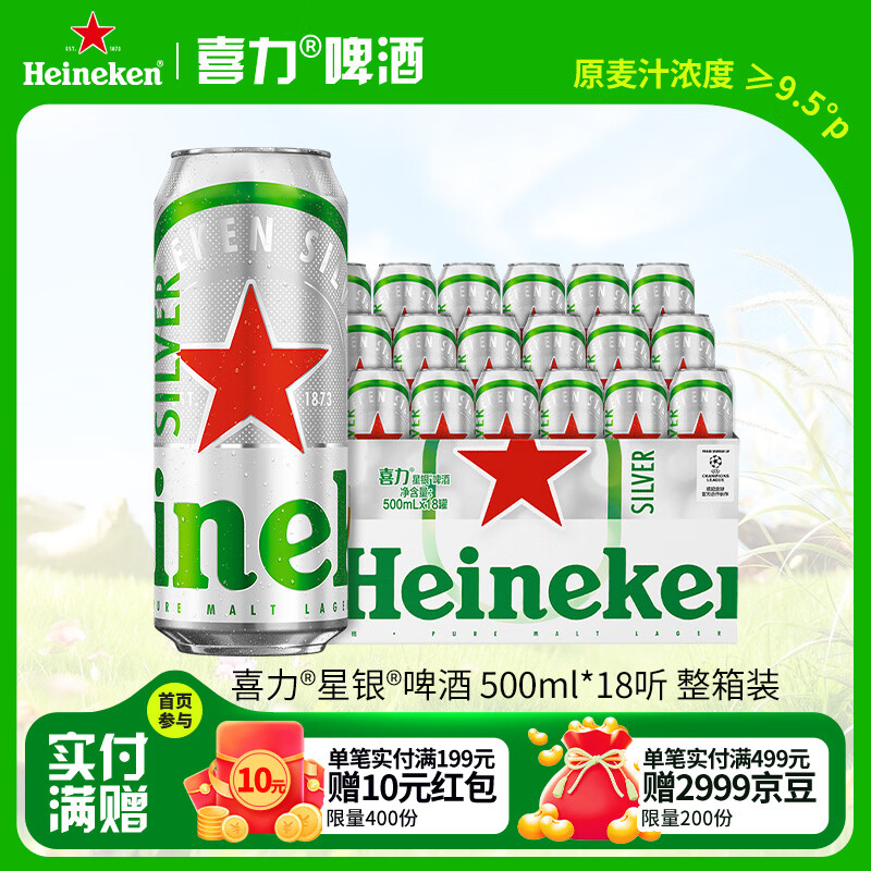 喜力星银500ml*18听整箱装 喜力啤酒Heineken Silver