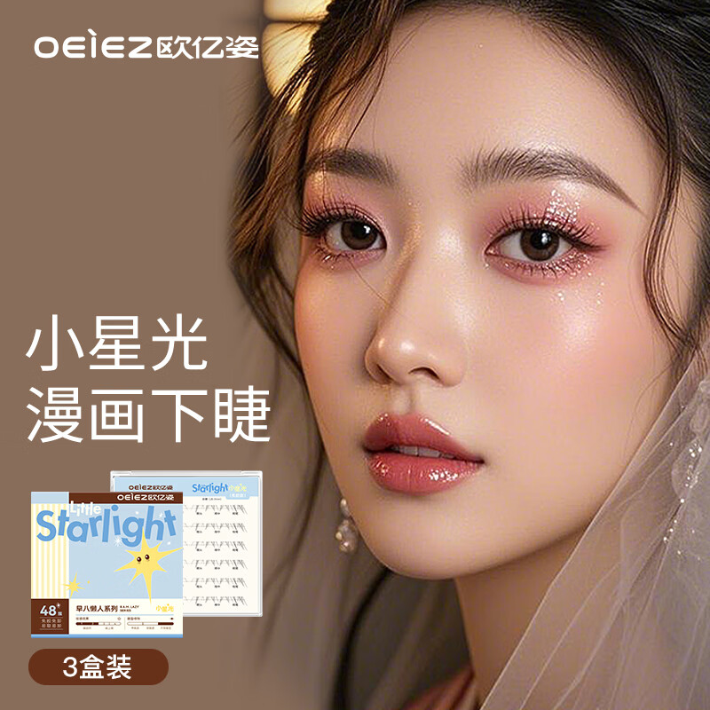 欧亿姿（oeiez）免胶假睫毛早八懒人妈生自然仿真免胶水眼睫毛贴小星光下睫毛3盒