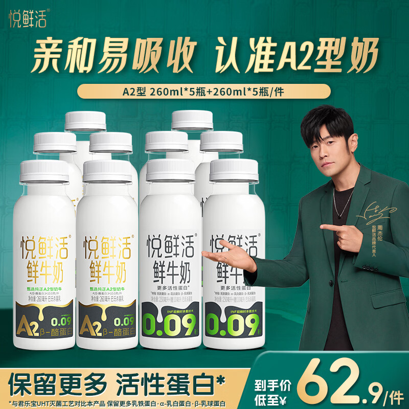悦鲜活鲜牛奶 A2β-酪蛋白 低温奶 生牛乳 260ml 组合装 A2-260*5+260*5