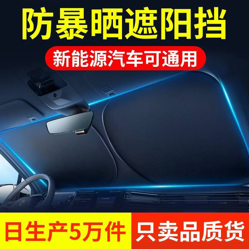 【夏日必备】汽车防晒遮阳挡板玻璃遮阳伞隔热遮光帘停车神器zyj 今日出厂价-抢完下架早买早优惠 1级防暴晒【SUV通用】遮阳挡