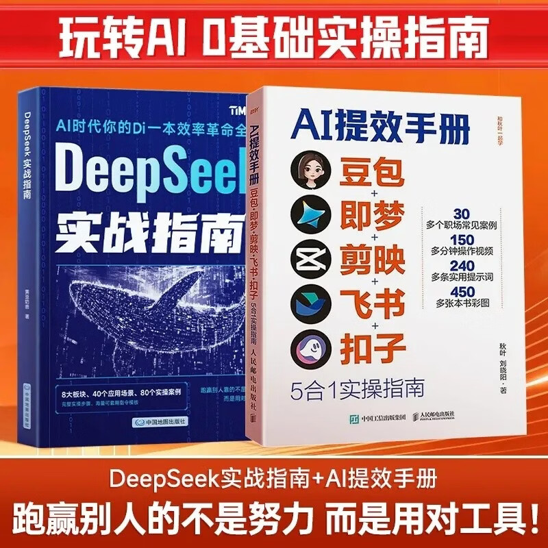 AI提效手册+DeepSeek实战指南全套2本 豆包+即梦+剪映+飞书+扣子5合1实操指南 豆包从入门到精通 ai办公豆包高效工作法 人工智能书籍
