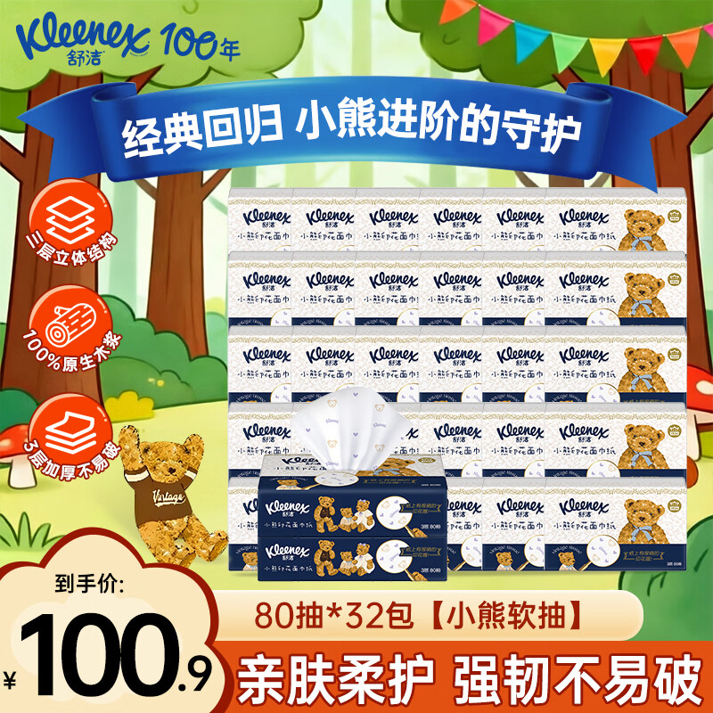 舒洁（Kleenex）小熊印花抽纸80抽家用抽纸餐巾纸擦手纸餐巾纸大包抽纸实惠装 小熊印花抽纸 3层 80抽*32包