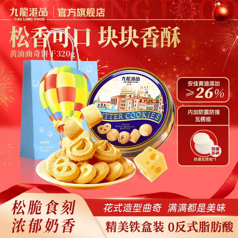 九龙港品黄油曲奇320g饼干香港特产办公室休闲小零食铁罐礼盒零食团购送礼
