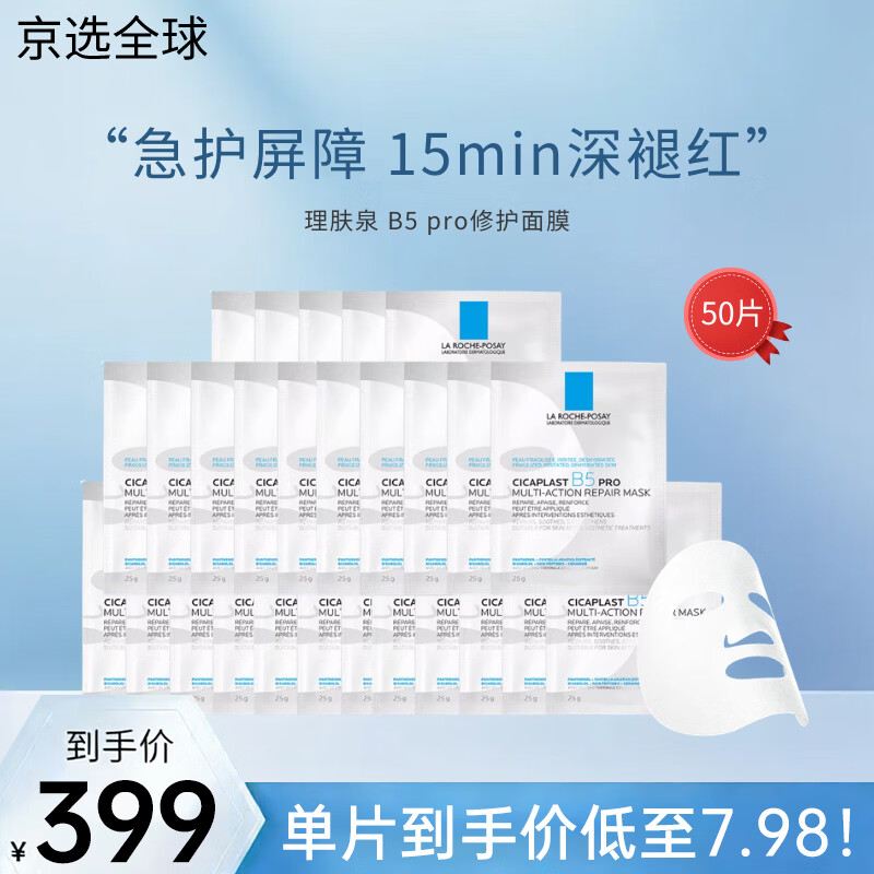 理肤泉B5 pro面膜30片 补水保湿紧急修护泛红舒缓积雪草敏感肌 【超值囤货】50片无盒装