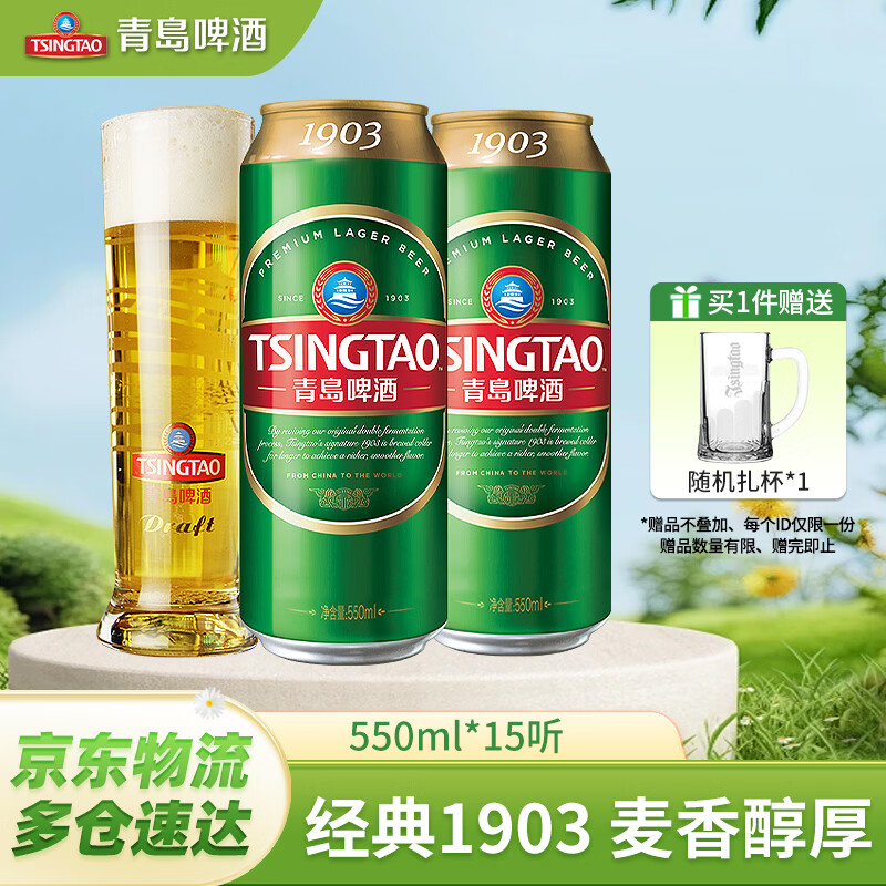 青岛啤酒升级款大容量经典1903 经典原麦汁浓度10°P啤酒 550mL 15罐 京东折扣/优惠券