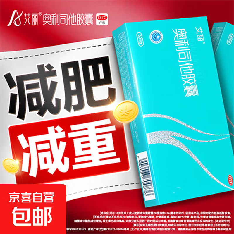[艾丽]奥利司他胶囊 60mg*6粒 1盒装 60mg*6粒/盒减肥减脂减重用于肥胖体重超重患者减肥药国药准字OTC