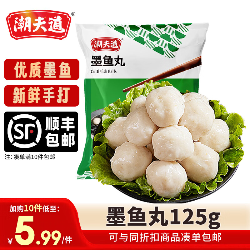潮夫道【59.9元任选10件】潮汕牛肉牛筋丸火锅食材关东煮生鲜麻辣烫 墨鱼丸125g