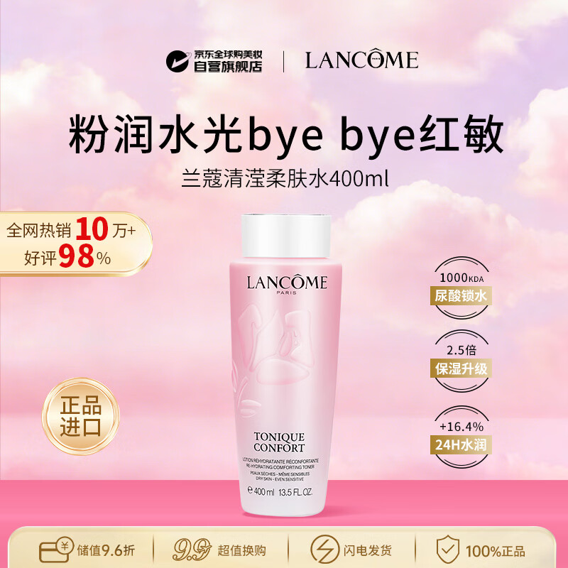 兰蔻（LANCOME）清滢保湿粉水柔肤水400ml大粉水补水进口礼物