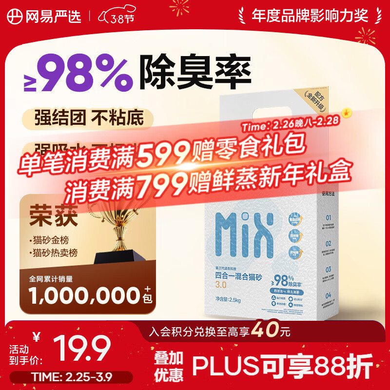 旗舰店 网易严选四合一混合猫砂2.5kg 赠网易烘培猫粮50g11元.9 - 线报酷