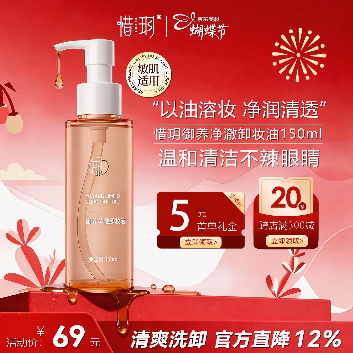 惜玥御养净澈卸妆油面部温和不刺激深层清洁洁面水润保湿 150ml/瓶