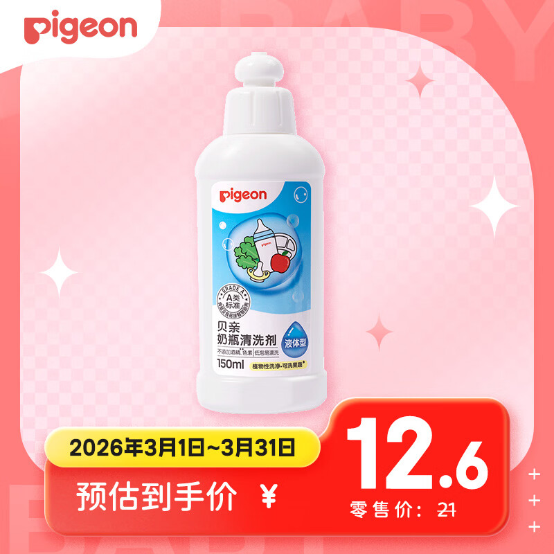 贝亲（Pigeon）奶瓶清洗剂婴儿专用奶嘴玩具果蔬清洗剂清洁剂洗洁精 150ml MA25