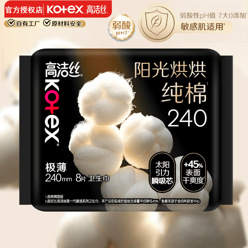 高洁丝（Kotex）卫生巾 阳光烘烘 日用姨妈巾 奢爽纯棉 240mm 8片