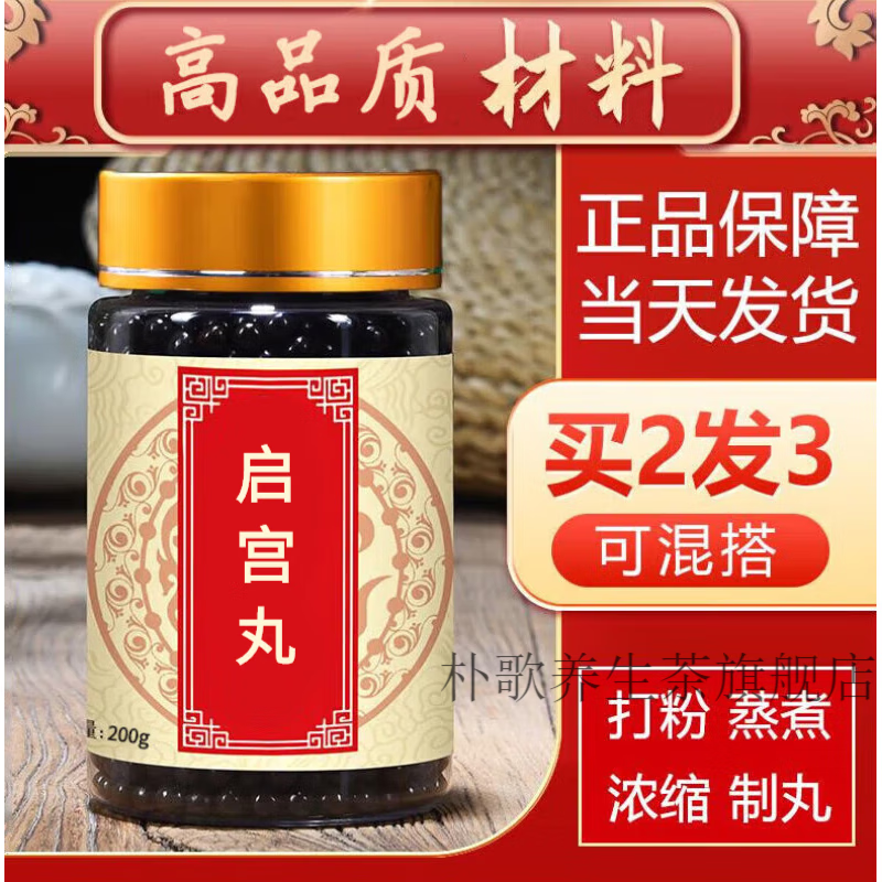 启宫丸 真材实料 地道选材 古方古法 200g/罐  睿德堂 200g 一件【1罐