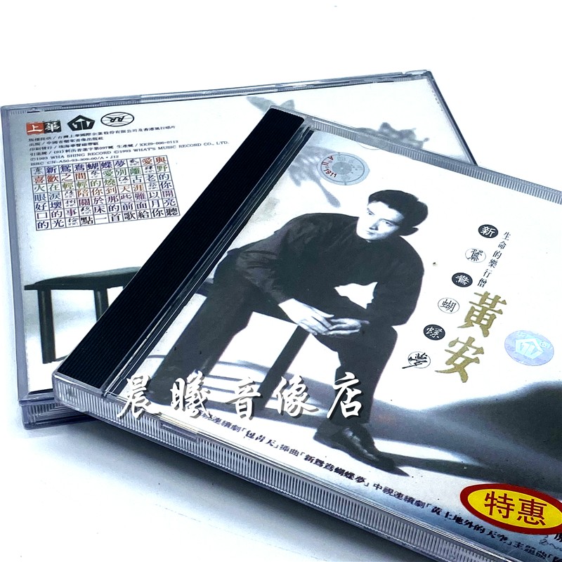 原装正版 黄安 新鸳鸯蝴蝶梦 cd 珠海华声 全新 黄安 1cd原版唱片