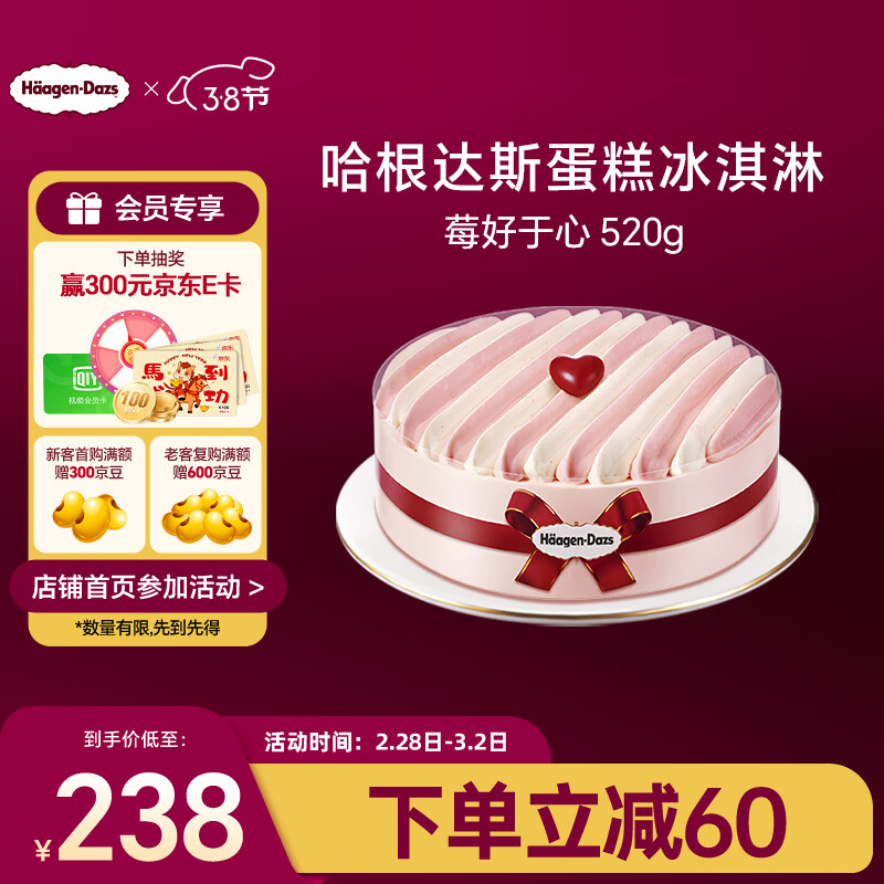 哈根达斯莓好于心蛋糕冰淇淋 520g/6寸 生日蛋糕三八节女神礼物配送上门
