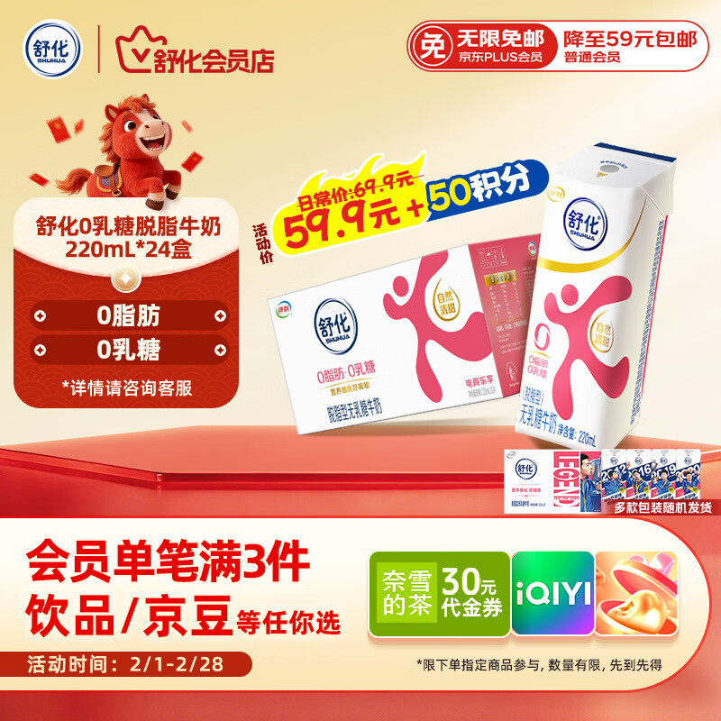 舒化0乳糖 脱脂牛奶220ml*24盒 牛奶整箱京东自营 企业团购 年货礼盒
