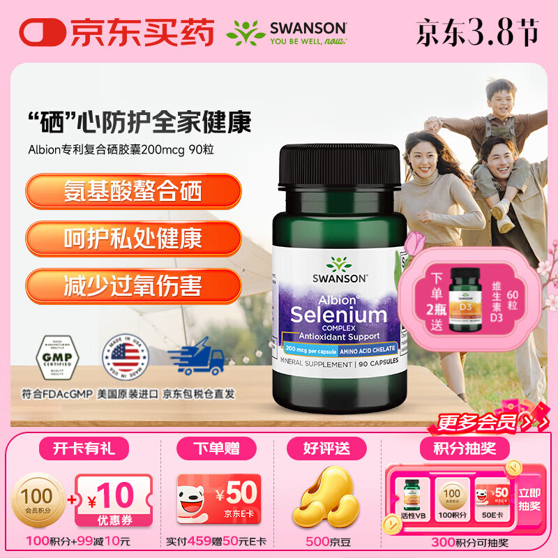 斯旺森（SWANSON）Albion专利复合硒胶囊抗氧化防心血管补硒增强免疫力复合胶囊 【活性有机硒女性深自护】 90粒*1瓶