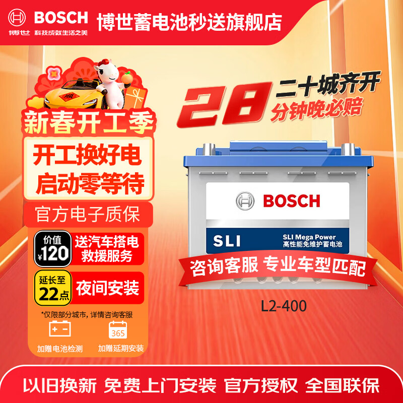 博世（BOSCH）汽车电瓶蓄电池原厂适配免维护L2-400 12V上门安装以旧换新