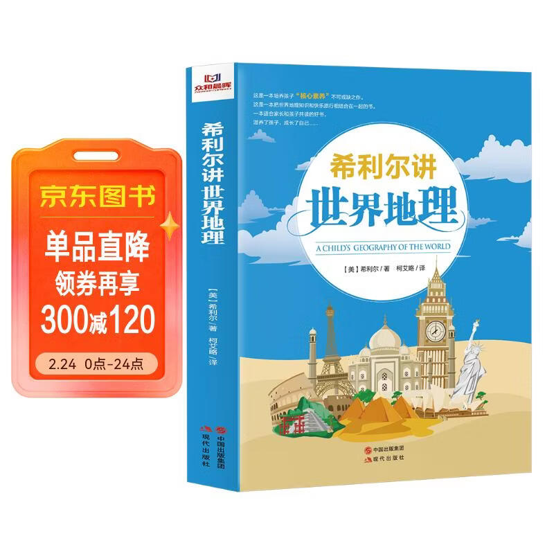 希利尔讲世界地理 每一个孩子都不容错过的人文启蒙经典读本8-15岁青少年地理知识百科全书人文自然知识 儿童年货节送礼