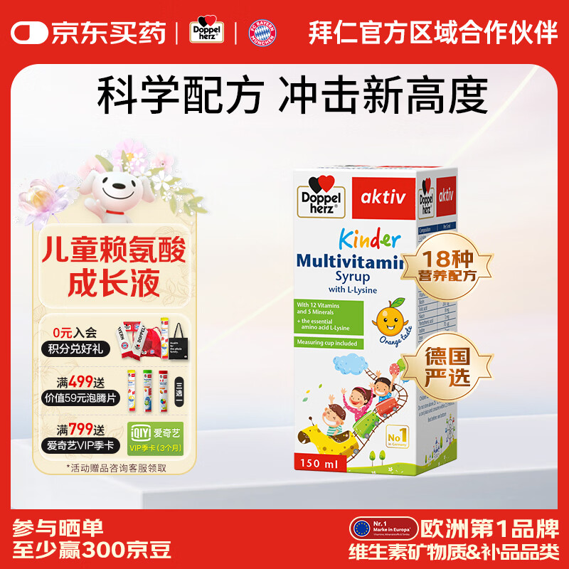 双心(Doppel herz)德国儿童赖氨酸成长复合维生素营养液3-18岁儿童青少年长高 【德国儿童成长严选】 150ml*1瓶 京东折扣/优惠券