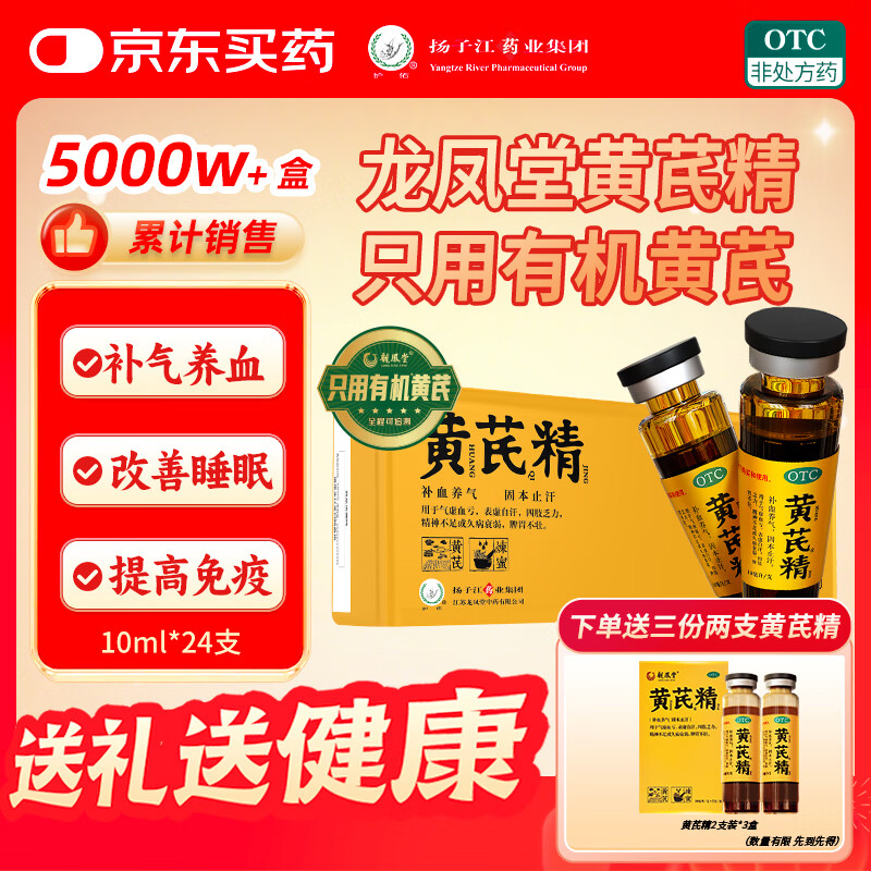 扬子江龙凤堂 有机黄芪精 补血补气非阿胶 中药固本止汗 口服液10ml*24支黑盖礼盒装 四肢乏力 精神不足