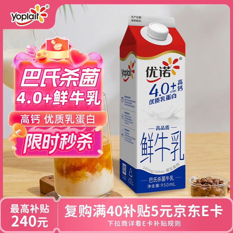 优诺（yoplait）4.0+优质乳蛋白 鲜牛奶巴氏杀菌鲜奶950ml/盒 营养早餐 低温牛乳