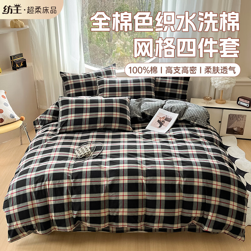 纺王床上四件套全棉色织水洗棉宿舍柔肤透气复古格纹床上用品床单被套 摩卡黑 三件套被套150*200cm