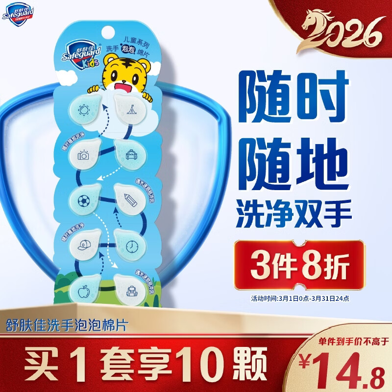 舒肤佳儿童洗手泡泡绵片 便携洗手液10片装 一次性洗手香皂片
