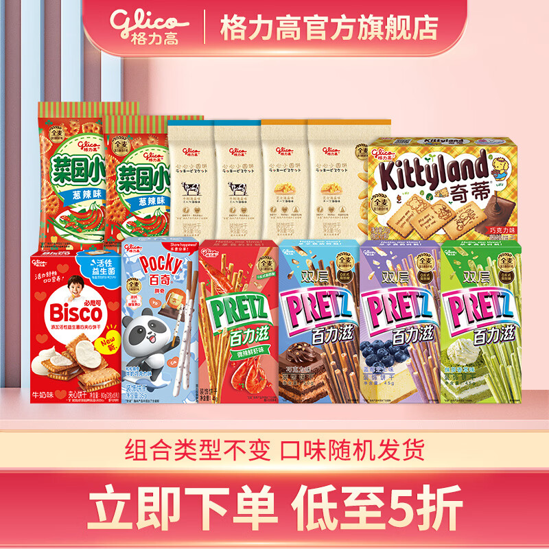 格力高必思可百力滋星奇菜园饼干大礼包 办公室下午茶零食 元宵送礼 7盒6袋组合不变口味随机