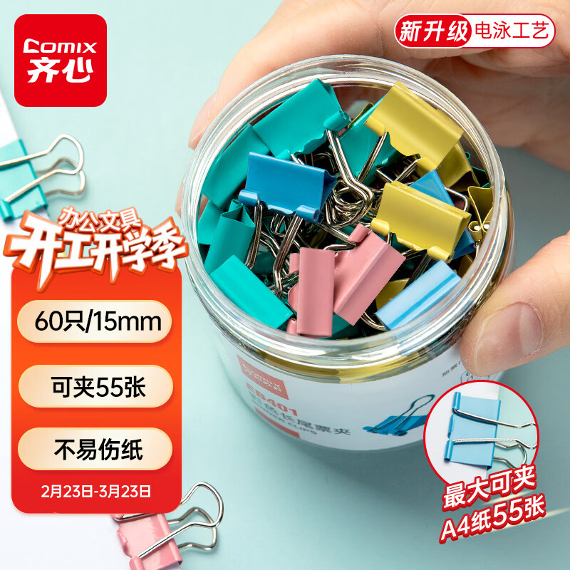 齐心（COMIX）【超级爆款】60只15mm长尾夹票夹 6#小号燕尾夹 彩色金属票据文件夹子文具办公 60只/筒 EB401