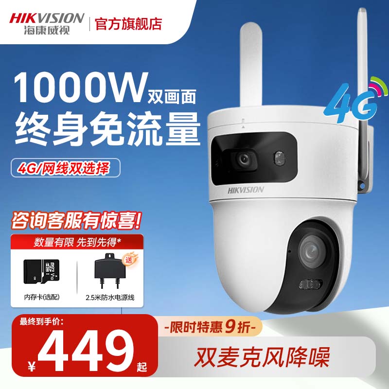 海康威视4g终身免流量户外摄像头双摄1000万超清智能全彩360度无死角全景夜视追踪 农村室内外户外监控器  1000万双镜头画面|3K画质 64GB+送防水电源线 双摄/终身免流