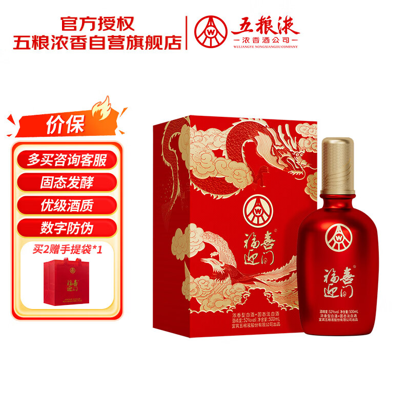 五粮液股份出品 福喜迎门 浓香型白酒 52度500ml*1瓶 送礼宴饮