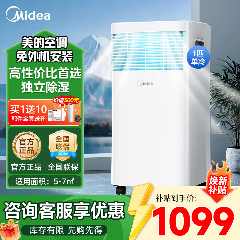 美的（Midea）移动空调家用一体机免排水免专业安装 双管可选全直流家用除湿冷风厨房空调立式空调户外空调 小1匹 快速制冷之选