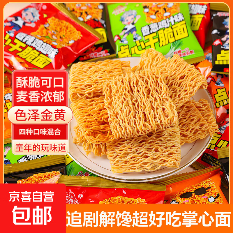 【爆款】干脆面袋装掌心脆零食混合口味整箱方便面追剧解馋12.5g 【爆款】10袋*混合口味