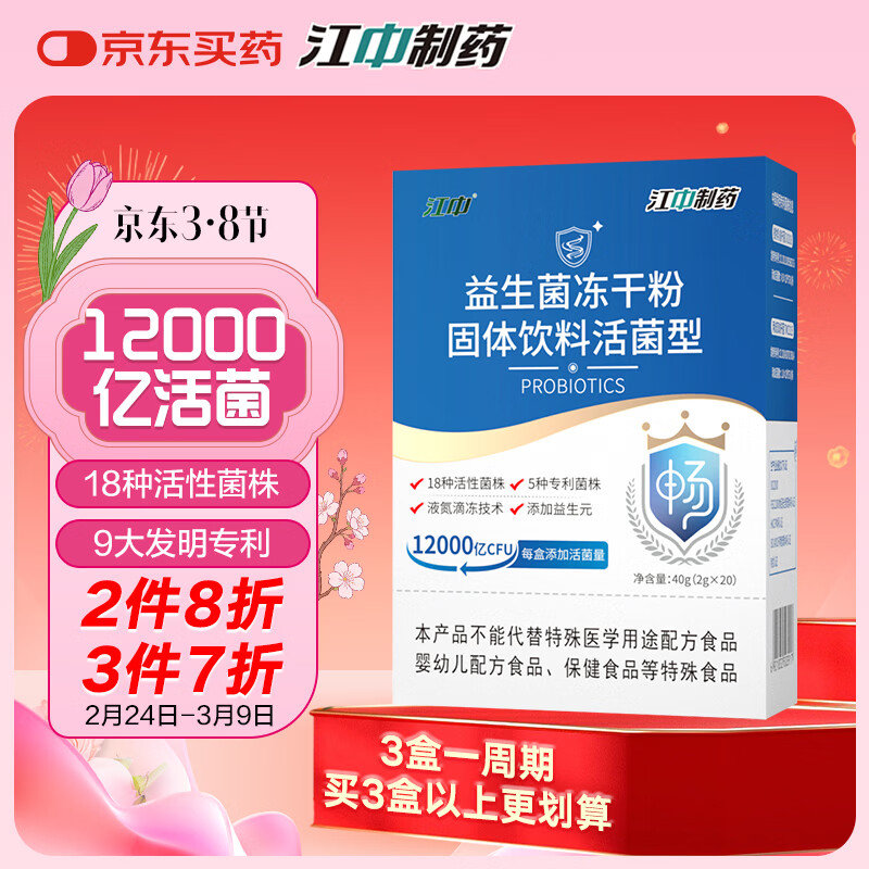 江中益生菌12000亿成人儿童孕妇中老年人通用肠胃道调理活性菌2g*20袋