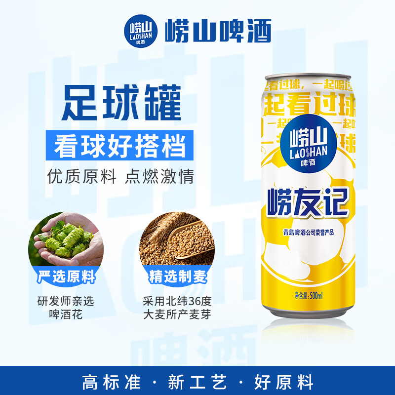 崂山啤酒（laoshan beer）崂友记 足球罐 500ml*24听 青岛崂山啤酒 看球之选 啤酒整箱 500mL 24罐 整箱装
