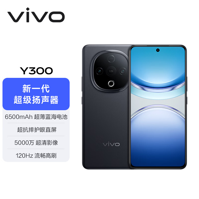 vivo Y300 8GB+256GB 星钻黑 国家补贴 新一代超级扬声器 6500mAh超薄蓝海电池 超抗摔护眼直屏 AI手机