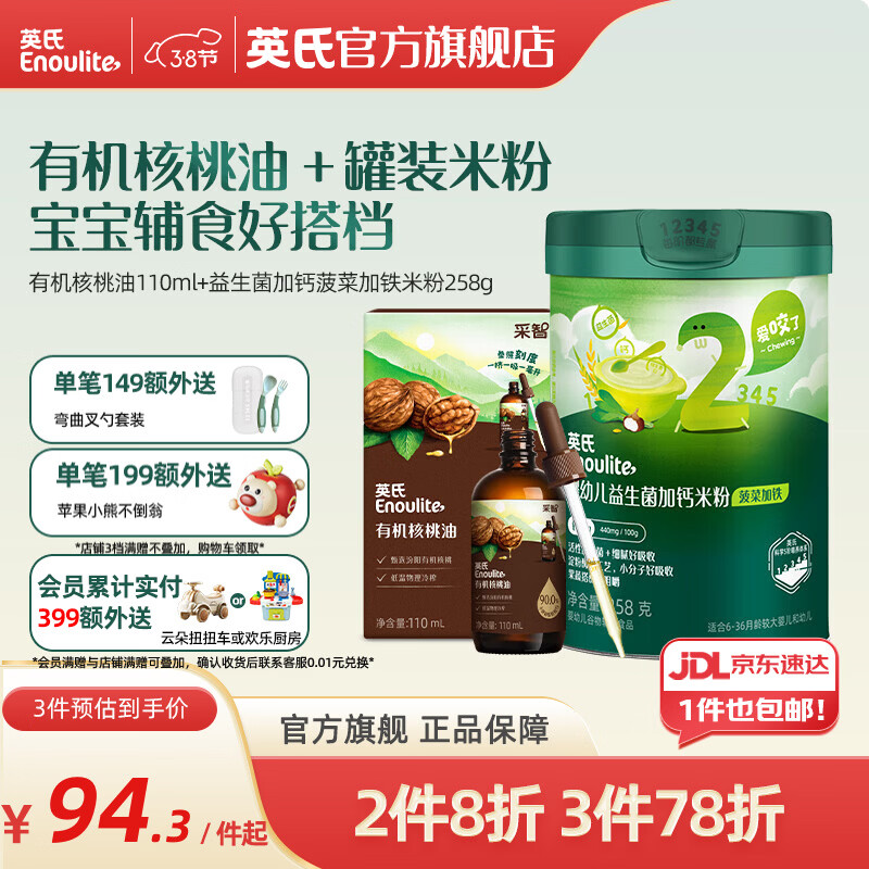 英氏采智有机核桃牛油果亚麻籽油儿童热炒凉拌食用油组合油 【米油搭配】核桃油米粉组合