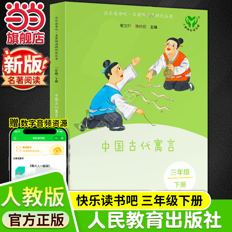 当当【新升级版】快乐读书吧三年级上册/下册 人教版 课外阅读小学生读物课外书籍书目 人民教育出版社稻草人格林童话安徒生童话伊索寓言中国古代寓言故事克雷洛夫寓言 三年级下册 中国古代寓言【新版】