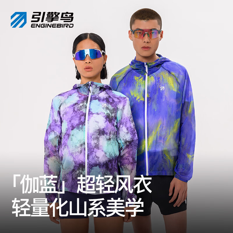 引擎鸟男女款伽蓝超轻风衣防泼水防晒轻薄易收纳马拉松越野长袖外套 油画蓝 男款 S