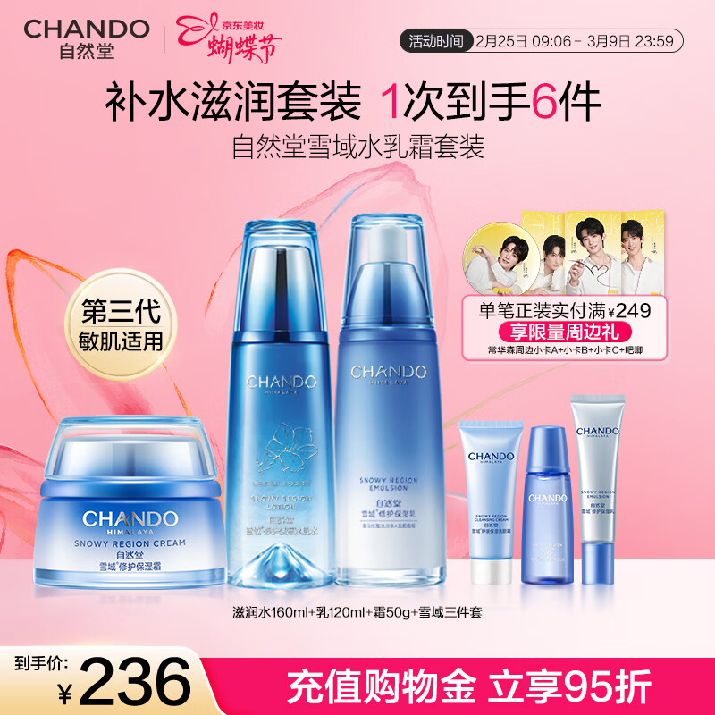 自然堂（CHANDO）雪域水乳护肤品套装第三代敏肌适用修护补水保湿滋润女神节礼物女 【三件套】水乳霜