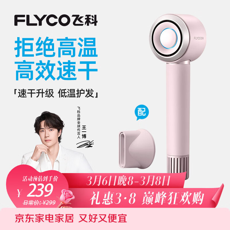飞科（FLYCO）【王一博推荐】高速电吹风机三八节礼物家用便携出行必备速干负离子大风力护发吹风筒FH6371钻石粉