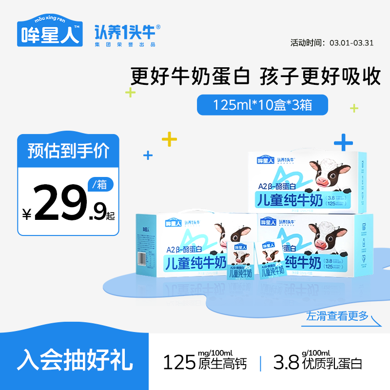 认养一头牛哞星人A2β酪蛋白儿童牛奶年货mini宝宝牛奶 3.8g蛋白 125ml*10盒 【专拍】3箱/30盒