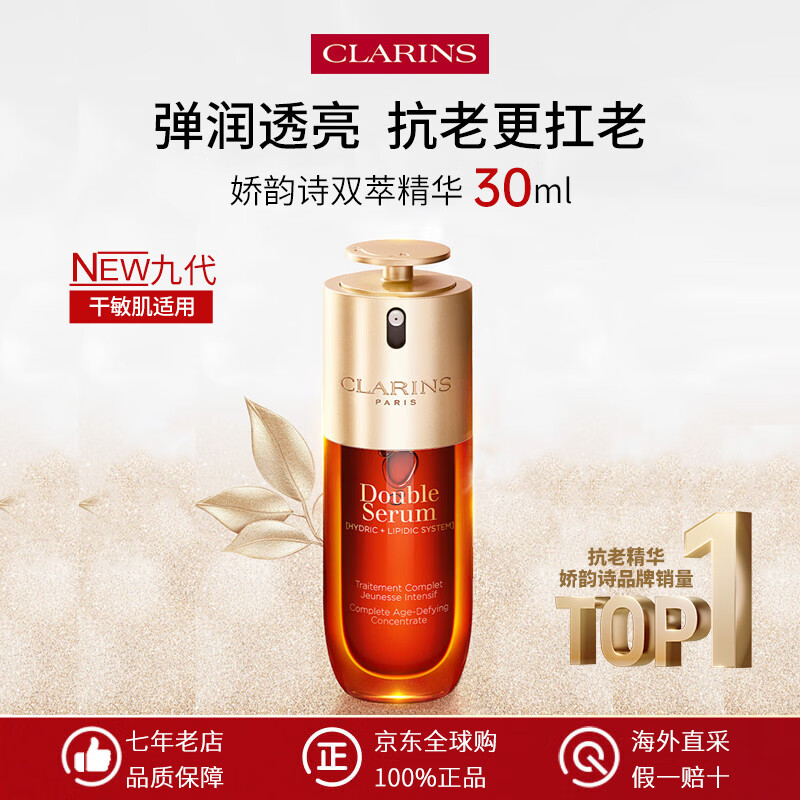 娇韵诗（CLARINS）九代双萃精华 抗皱紧致抗衰老面部精华液 护肤品生日礼物女 双萃精华30ml